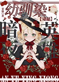 [原神] 幼驯染竟是暗夜英雄