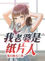我老婆是纸片人