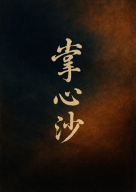 [海賊王 克洛克達爾同人] 掌心沙·指縫 (1v1,BG)