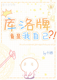 [综漫] 库洛牌竟是我自己
