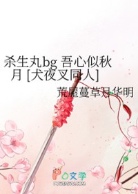 [犬夜叉同人] 吾心似秋月