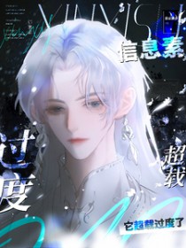 信息素它超载过度了