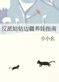 反派姑姑边疆养娃指南