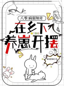 八零：病弱知青在乡下养崽开摆