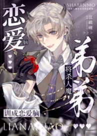 将杀人魔弟弟训成恋爱脑【姐弟骨】