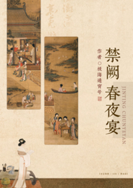 禁阙春夜宴（np）