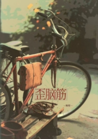 歪脑筋（兄妹）
