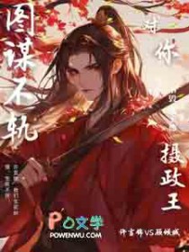 摄政王，太子他对你图谋不轨
