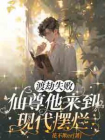 渡劫失败，仙尊他来到现代摆烂