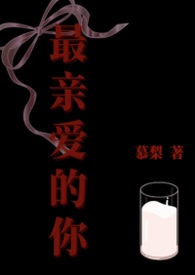 最亲爱的你(GB)