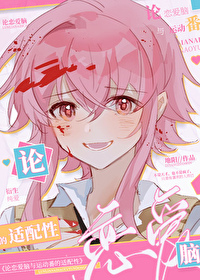 [综漫] 论恋爱脑与运动漫的适配性