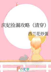 庆妃捡漏攻略[清穿]