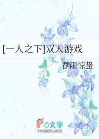 [一人之下] 双人游戏