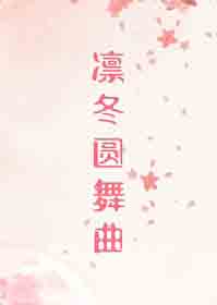 凛冬圆舞曲