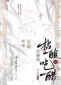 首辅他拈酸吃醋后