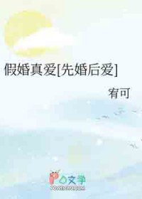 假婚真爱[先婚后爱]
