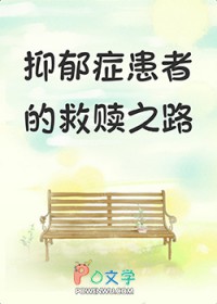 抑郁症患者的渡过之路