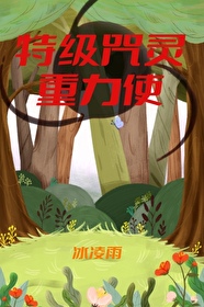 [综漫] 特级咒灵重力使