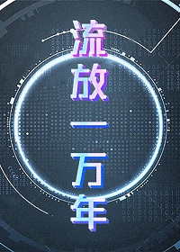 [环世界同人] 流放一万年