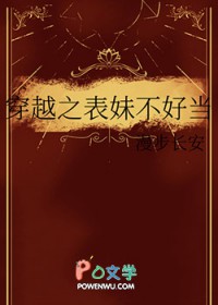 穿越之表妹不好当