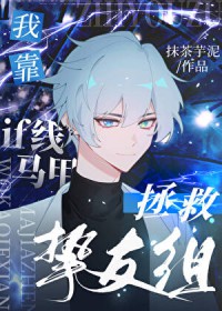 [综漫] 我靠if线马甲拯救挚友组