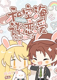 [综漫] 和空海谈恋爱