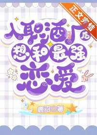[综漫] 入职酒厂后想和最强恋爱