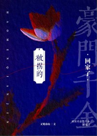 被拐的豪门千金回家了
