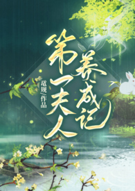 第一夫人养成记GL