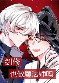 剑修也做魔法师吗[西幻]