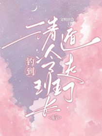 钓到清冷班长后被迫遁走了
