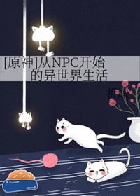 [原神] 从NPC开始的异世界生活