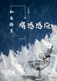 [综漫] 和苏格兰痛感感应