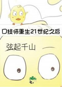 口技师重生21世纪之后