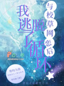 与校草网恋后，我逃脱了循环