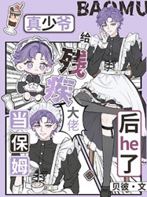 真少爷给残疾大佬当保姆后he了