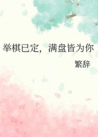 举棋已定，满盘皆为你