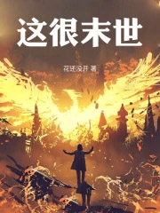 这很末世