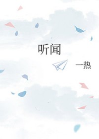 听闻