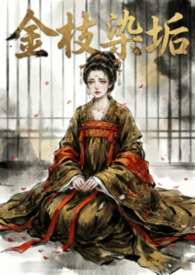 金枝染垢（强制伪骨科nph）