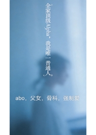 全家顶级Alpha，我是唯一普通人（nph）