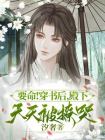 要命！穿书后，殿下天天被撩哭