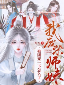 我，废柴师妹，被团宠一下怎么了