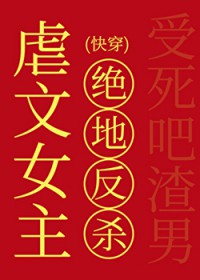虐文女主的绝地反杀[快穿]
