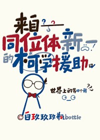 [名柯同人] 来自同位体新一的柯学援助