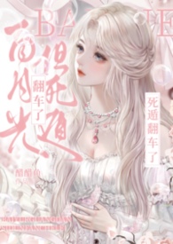 白月光，但死遁翻车了（NPH）
