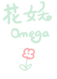花妖穿成Omega[星际]