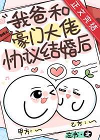我爸和豪门大佬协议结婚后