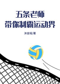 [综漫] 五条老师带你制霸运动界
