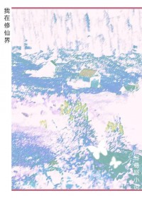 我在修仙界写悬疑小说